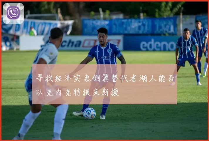 寻找经济实惠侧翼替代者湖人能否以克内克特换来新援