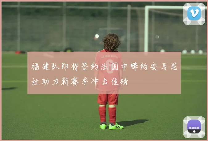 福建队即将签约法国中锋约安马昆杜助力新赛季冲击佳绩