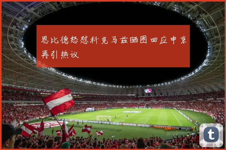 恩比德怒怼科克马兹晒图回应申京再引热议