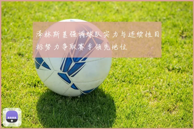 泽林斯基强调球队实力与连续性目标努力争取赛季领先地位