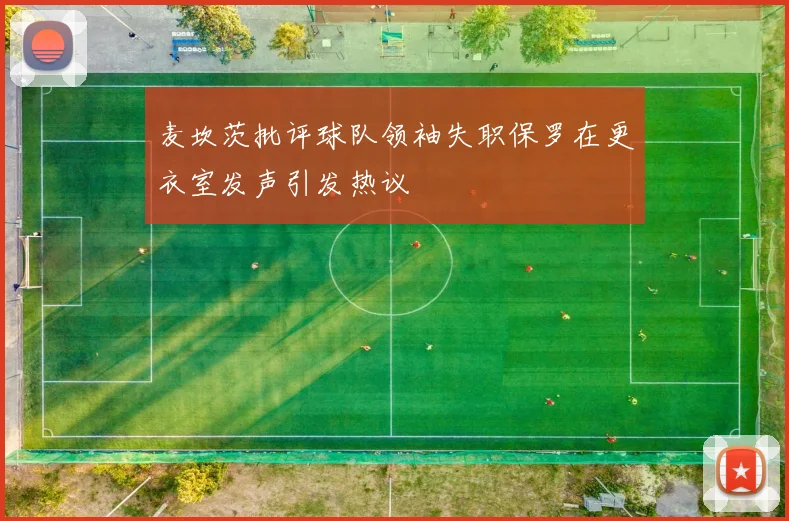 麦坎茨批评球队领袖失职保罗在更衣室发声引发热议