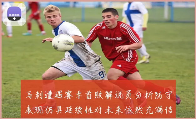 马刺遭遇赛季首败解说员分析防守表现仍具延续性对未来依然充满信心