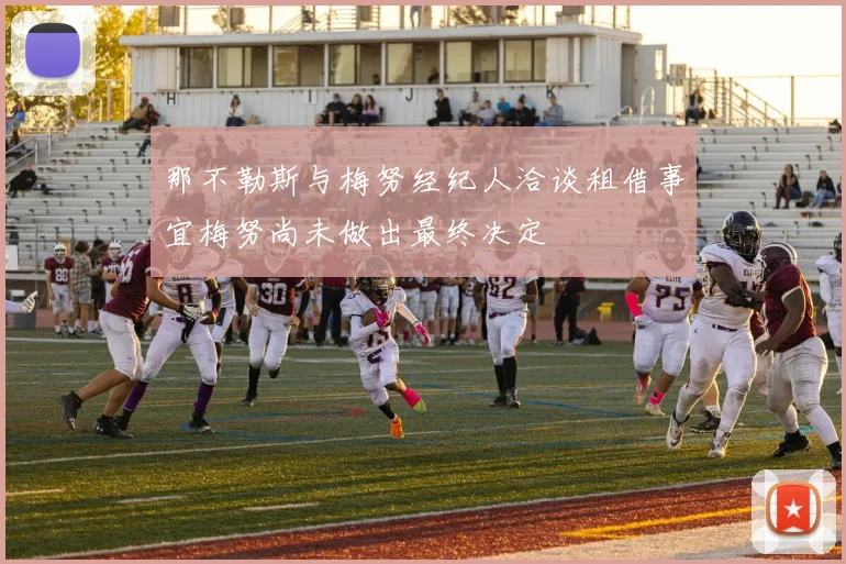 那不勒斯与梅努经纪人洽谈租借事宜梅努尚未做出最终决定