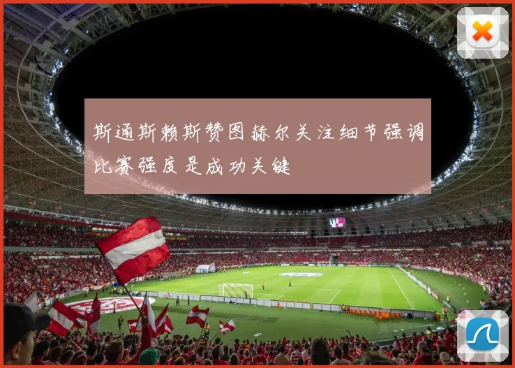 斯通斯赖斯赞图赫尔关注细节强调比赛强度是成功关键
