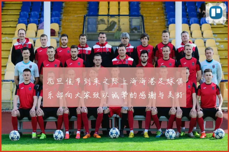 元旦佳节到来之际上海海港足球俱乐部向大家致以诚挚的感谢与美好祝福