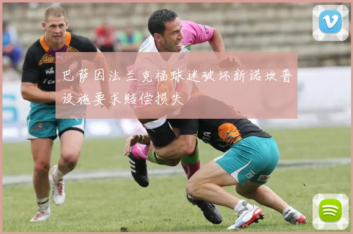 巴萨因法兰克福球迷破坏新诺坎普设施要求赔偿损失