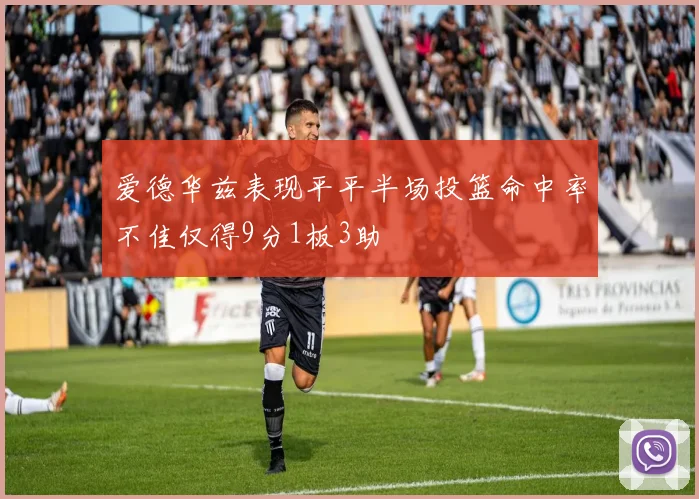 爱德华兹表现平平半场投篮命中率不佳仅得9分1板3助