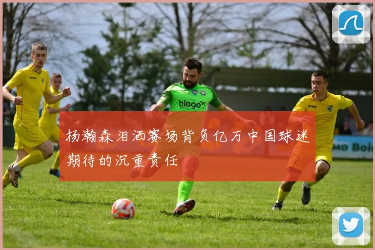 杨瀚森泪洒赛场背负亿万中国球迷期待的沉重责任