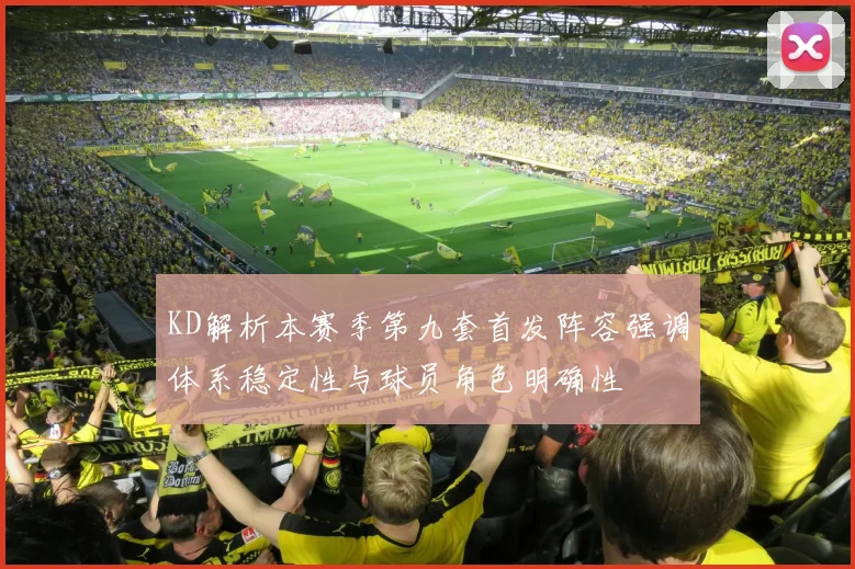 KD解析本赛季第九套首发阵容强调体系稳定性与球员角色明确性