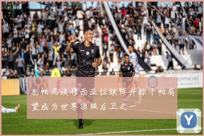 孔帕尼谈穆西亚拉缺阵并称于帕有望成为世界顶级后卫之一