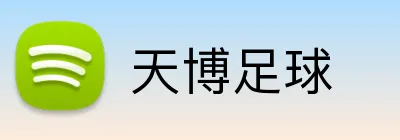 天博足球 Logo