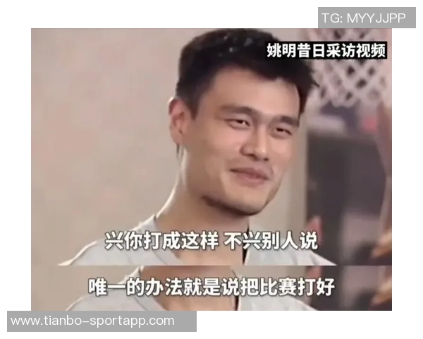 姚明分享人生智慧:学会减法是成熟的标志与人生的必修课 姚明分享人生智慧:学会减法是成熟的标志与人生的必修课