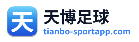天博足球